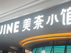 -美奈小馆·越南料理(福田星河COCO Park店)