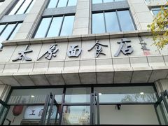 -太原面食店(解放路店)