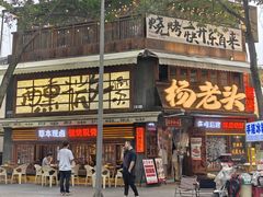 -杨老头鲜货烧烤(太古里店)