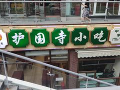 -常兴顺·小吃·家常菜(常营店)