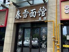 -春雪面馆(转塘店)