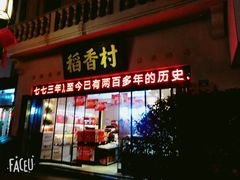 门面-稻香村(观前街店)