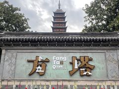 -常熟方塔园
