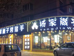 门面-杨家崴子碳缸烧烤(东三马路店)