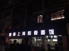 -凯丽上海阳春面馆(德仁里店)