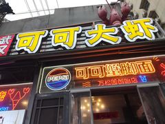 -早酒肖汉老味拌面