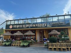 -成都娃娃花园餐厅 (南艺旗舰店)
