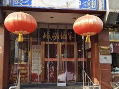 -峨嵋酒家(德内店)