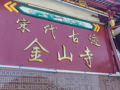 -仓山金山寺