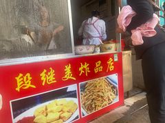 门面-段继美炸品店