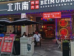 门面-北木南烤肉和酒(重庆雾都广场店)