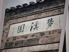 -梦溪园(中营街)