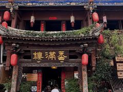-香满楼.建水老宅院