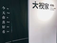 -大视家眼镜(园区星海店)