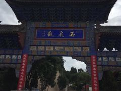 -玉泉观