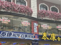 -泰康食品(南京东路店)
