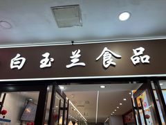 -白玉兰食品(中山公园龙之梦店)