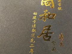 -同和居(什刹海店)