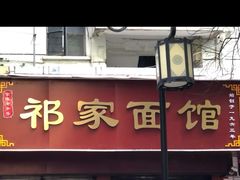 门面-祁家面馆(大香炉店)