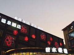 -碧水豪园·足浴·SPA·汗蒸·那须汤泉(中山东路店)