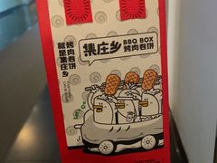 -集庄乡烤肉卷饼(朝阳凯德望京店)