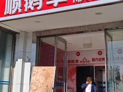 -顺鹅季·非遗烧鹅(六道口店)
