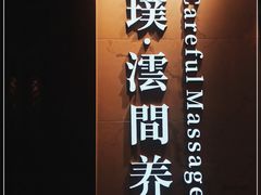 -璞·澐间影院式足道SPA(尚悦湾店)