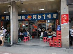 -阿秋牛排(湖心街店)