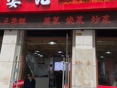 门面-晏老九豆花饭家常菜(上海城店)