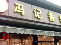 门面-冯记香辣兔火锅(茶店子总店)