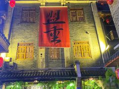 门面-盟重烧烤(高正街店)