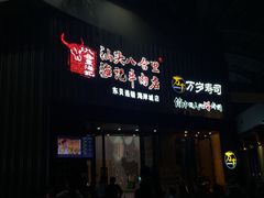 -八合里潮汕鲜牛肉火锅(深圳海岸城店)