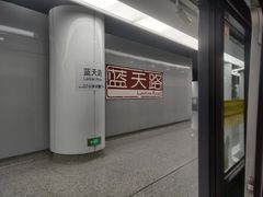 -蓝天路(地铁站)