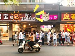 门面-陶记正宗德州扒鸡(科巷店)