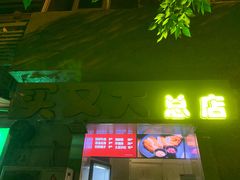 门面-买又大餐厅(福林里店)