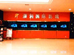 -潇湘国际影城郴州店