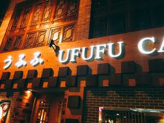 门面-Ufufu cafe(天神巷店)