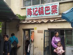 门面-陈记锅巴菜(五大道店)