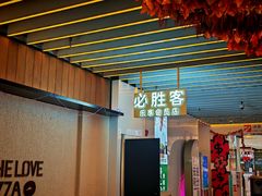 -必胜客(WOW中心城店)