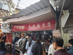 -惠源面包店(开禾路店)