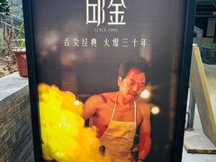-邱金小炒·30 年盐帮江湖菜(自贡店)