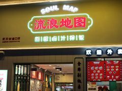 -流浪地图剁椒卤汁拌饭(未来城购物广场店)