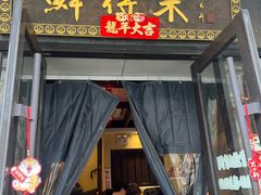 -鲜得来排骨年糕(云南南路店)