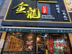 -金龙·打边炉(南京西路店)