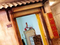 门面-鲁哥饭店(富兴店)