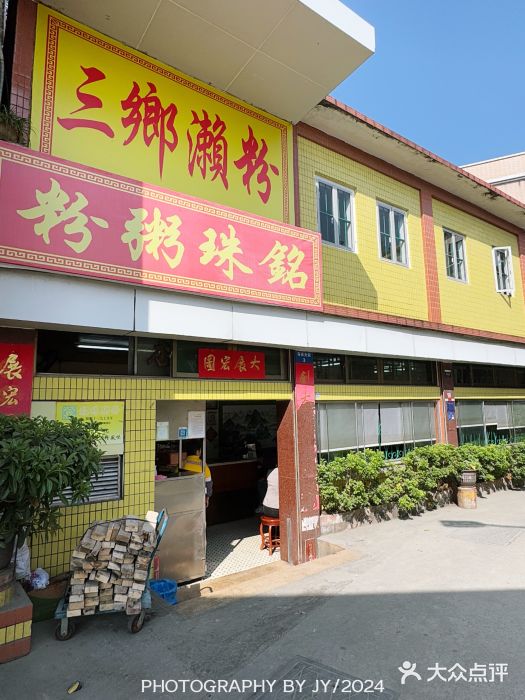三鄉濑粉·铭珠粥粉图片