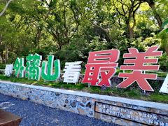 -外蒲山