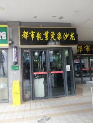 -都市靓剪烫染沙龙