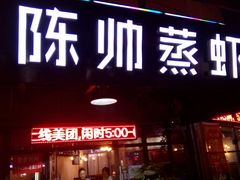 门面-陈帅夜排档·龙虾·炒菜·烤串(世茂店)
