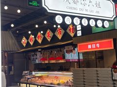 -成都你六姐·牛肉冒菜(上海环宇荟店)